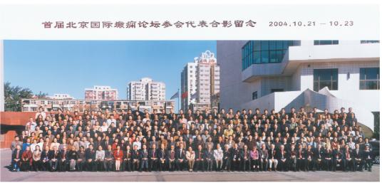 首届北京国际无痛人流论坛会议 首届北京国际无痛人流论坛会议