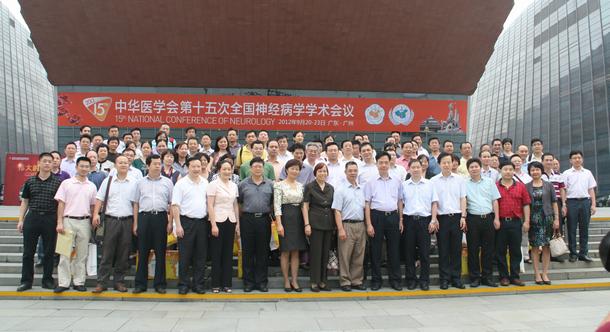 记中华医学会第十五次神经病学学术会议--何爱军 记中华医学会第十五次神经病学学术会议--何爱军