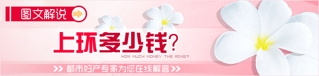 上环多少钱?